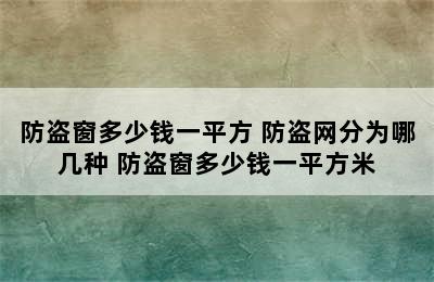 防盗窗多少钱一平方 防盗网分为哪几种 防盗窗多少钱一平方米